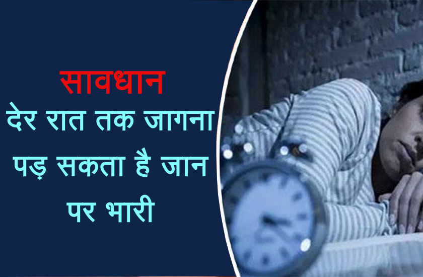 रात में देर से सोने के दुष्प्रभाव