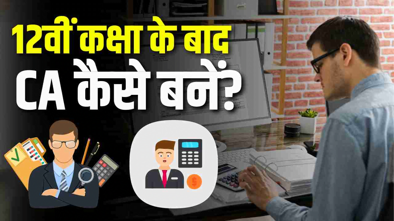 CA (चार्टर्ड अकाउंटेंट (सीए)