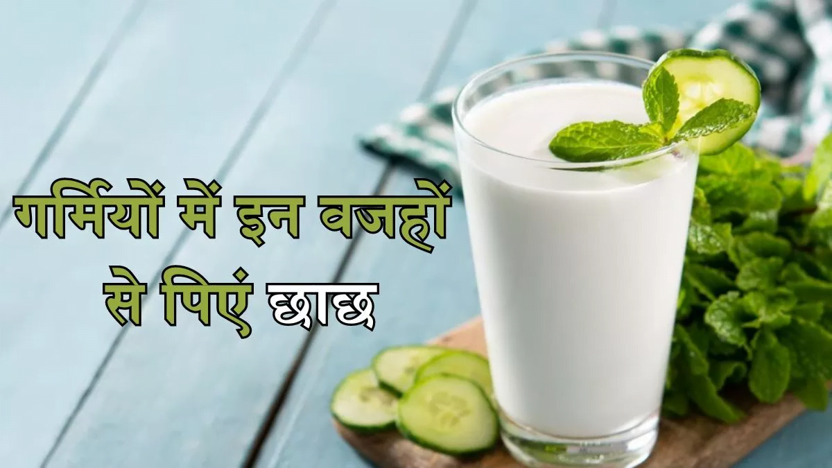 गर्मियों में रोज लस्सी या छाछ पीने से आपके शरीर पर क्या असर पड़ता है?