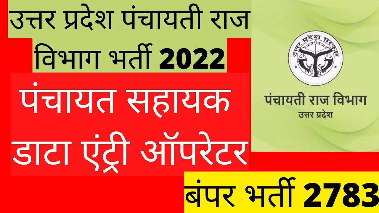 Uttar Pradesh Panchayat Raj Department UP Panchayat Sahayak Cum Data Entry Operator DEO Recruitment 2024