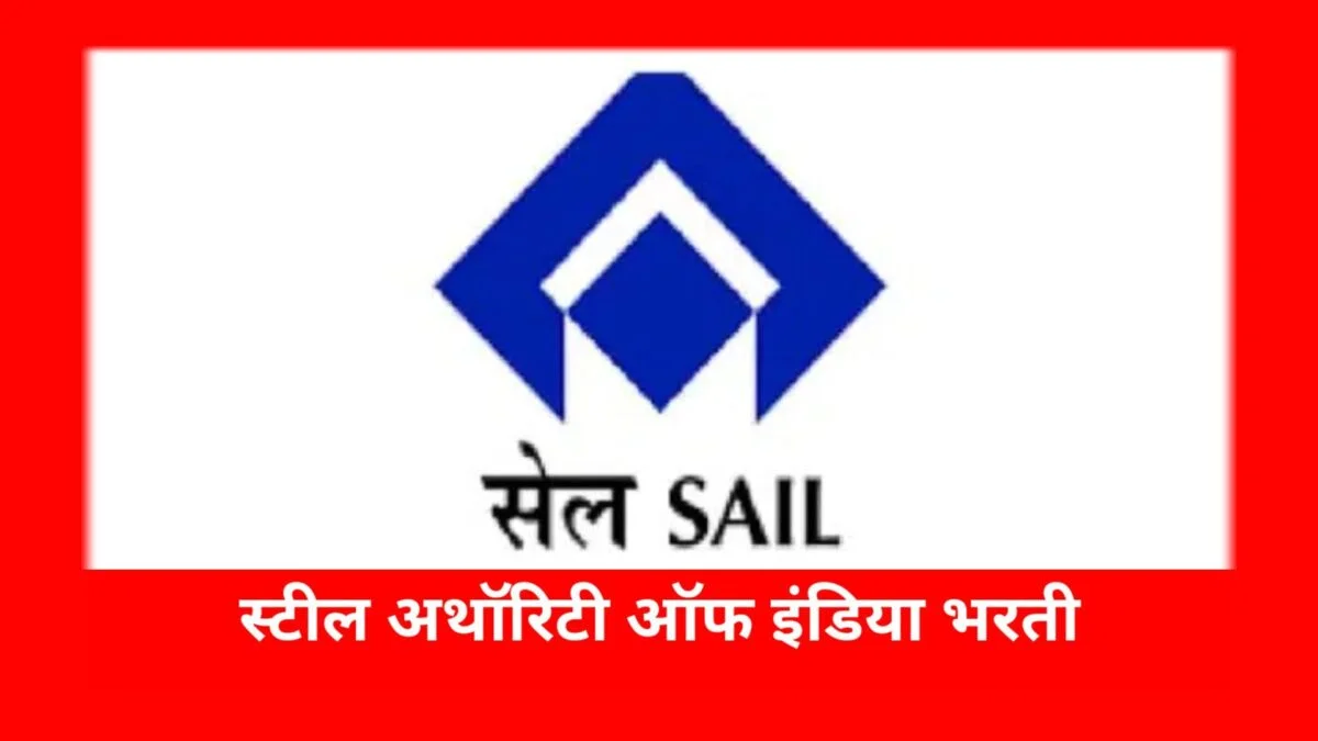 स्टील अथॉरिटी ऑफ इंडिया लिमिटेड सेल मैनेजमेंट ट्रेनी टेक्निशियल
