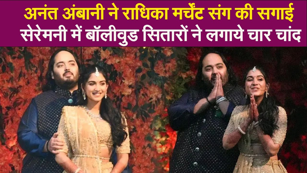 अनंत अंबानी और राधिका मर्चेंट