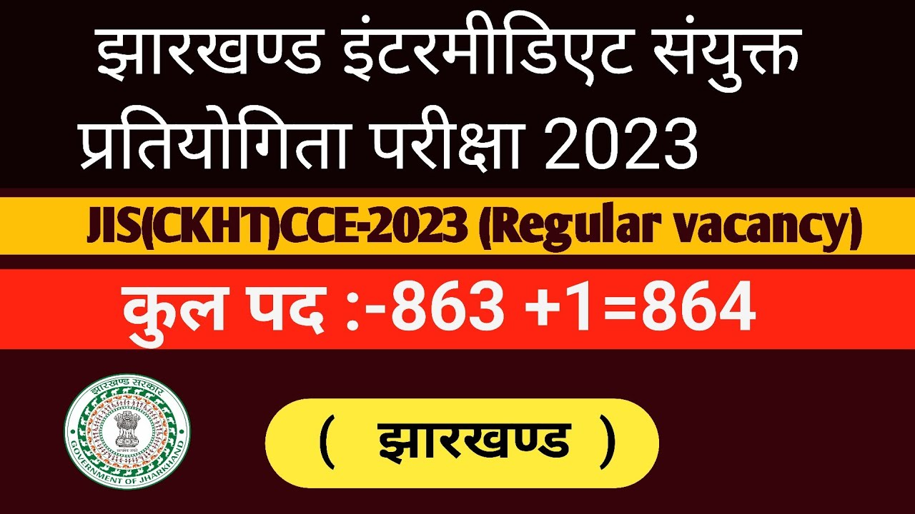 झारखंड कर्मचारी चयन आयोग (JSSC)