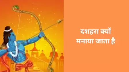 दशहरा या विजयादशमी - हम इसे क्यों मनाते हैं?